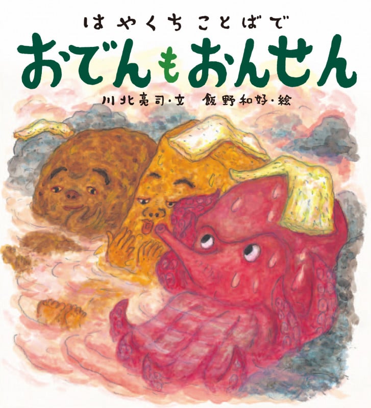 はやくちことばでおでんもおんせん