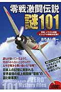 零戦激闘伝説 謎101