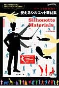 使えるシルエット素材集 ポーズも自由自在! (ビジネス素材ラボ)