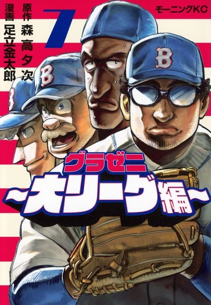 グラゼニ~大リーグ編~(7) (モーニング KC)の詳細を見る