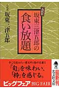 八代目坂東三津五郎の食い放題 (光文社文庫)
