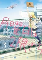 月曜日は2限から (3) (サンデーCSPゲッサン)