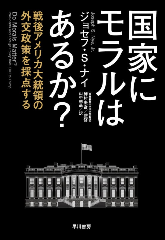 国家にモラルはあるか? 戦後アメリカ大統領の外交政策を採点する