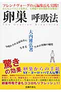 卵巣呼吸法 ホルモンバランスを整え、生理痛や更年期障害を解消!