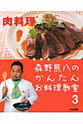 森野熊八のかんたんお料理教室 肉料理 (3)