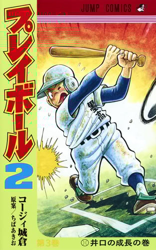 プレイボール2 (第3巻) (ジャンプC)
