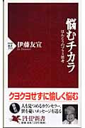 悩むチカラ ほんとうのプラス思考 (PHP新書)