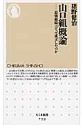 山口組概論 