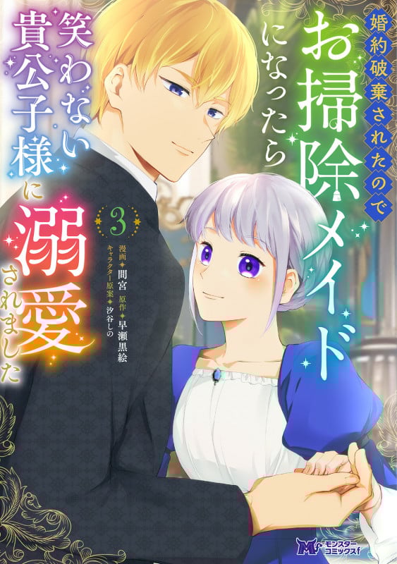 婚約破棄されたのでお掃除メイドになったら 笑わない貴公子様に溺愛されました (3) (モンスターコミックスf)