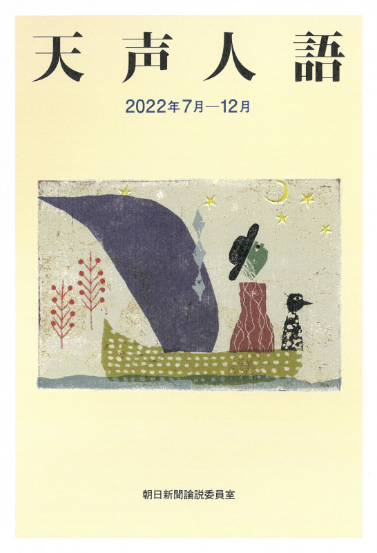 天声人語 2022年7月―12月