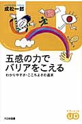 五感の力でバリアをこえる わかりやすさ・ここちよさの追求 (ドキュメント・ユニバーサルデザイン)の詳細を見る