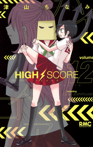 HIGH SCORE (12) (りぼんマスコットC)