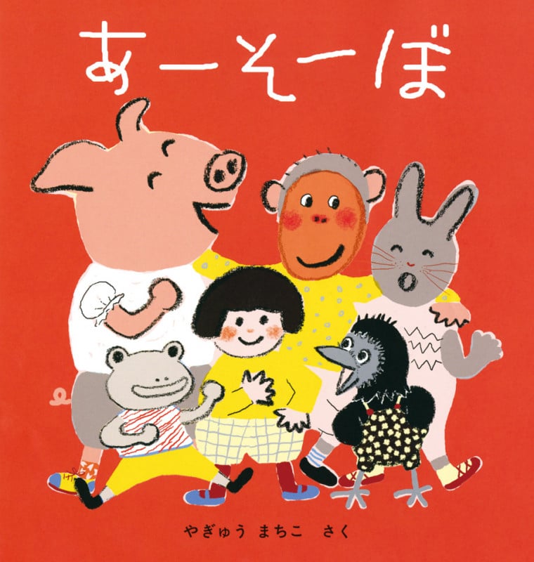 あーそーぼ (幼児絵本シリーズ)