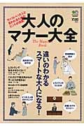 大人のマナー大全