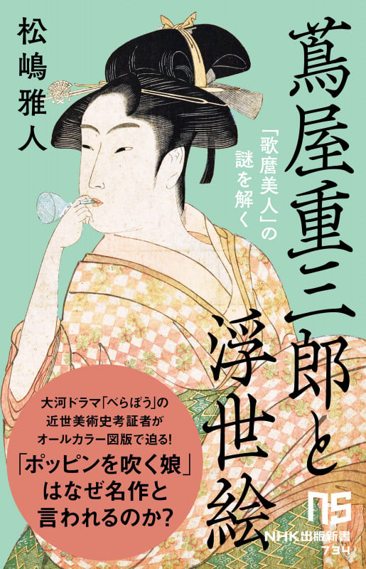 蔦屋重三郎と浮世絵  「歌麿美人」の謎を解く (NHK出版新書 734 734)の詳細を見る