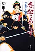 妻敵にあらず 足引き寺閻魔帳の詳細を見る