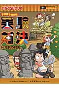 学校勝ちぬき戦 実験対決 14 地質の対決 (実験対決シリーズ 明日は実験王)