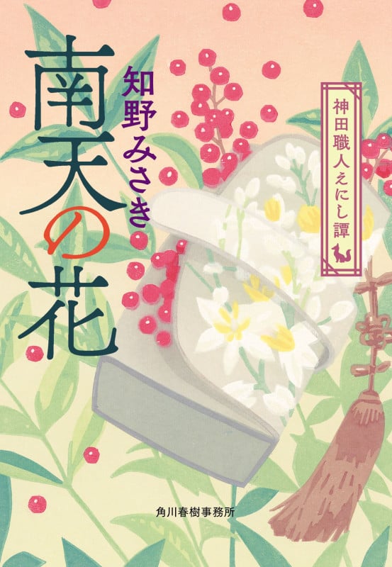 南天の花 神田職人えにし譚 (時代小説文庫 ち-2-20)の詳細を見る