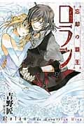 忘却の覇王 ロラン (1) (ガンガンノベルズ)
