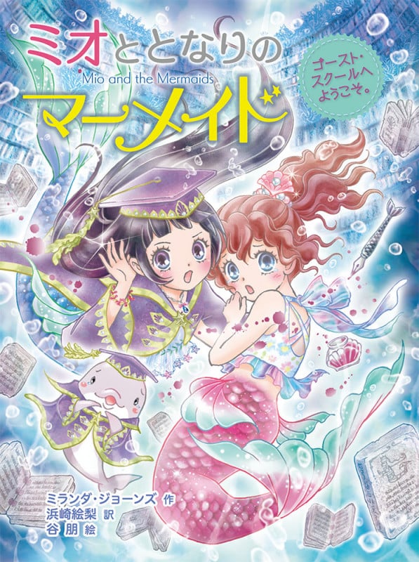 ミオととなりのマーメイド ゴースト・スクールへようこそ。 (ミオととなりのマーメイド 9)