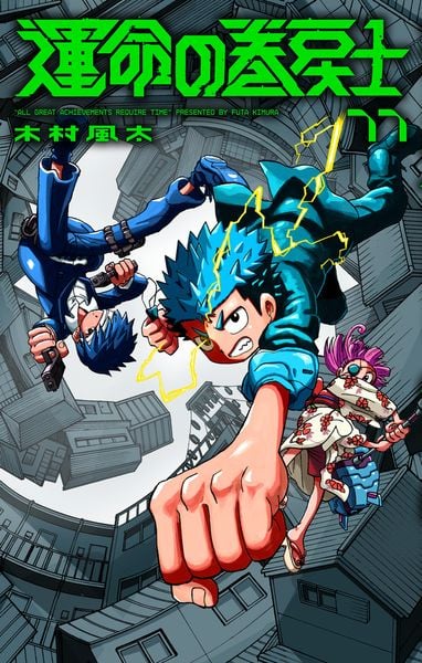 運命の巻戻士 (11) (コロコロコミックス)