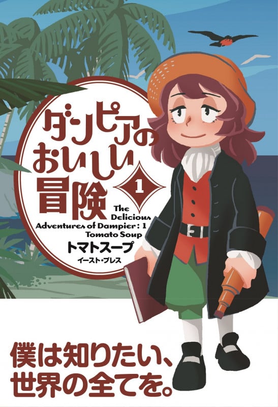 ダンピアのおいしい冒険 (1)