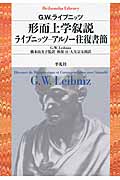 形而上学叙説 ライプニッツ―アルノー往復書簡 (平凡社ライブラリー 794)
