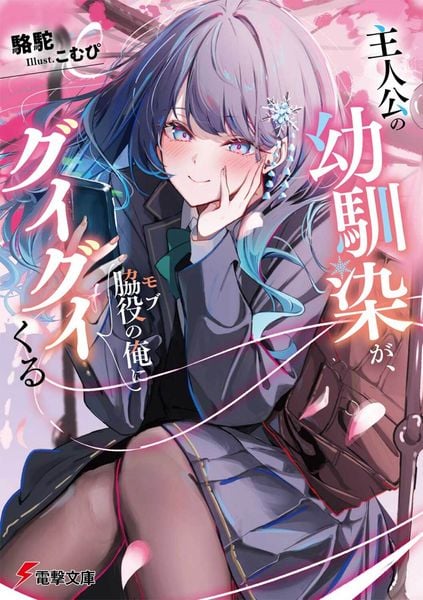 主人公の幼馴染が、脇役の俺にグイグイくる (1) (電撃文庫)