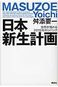 日本新生計画