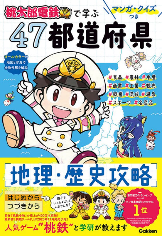 マンガ・クイズつき『桃太郎電鉄』で学ぶ47都道府県地理・歴史攻略