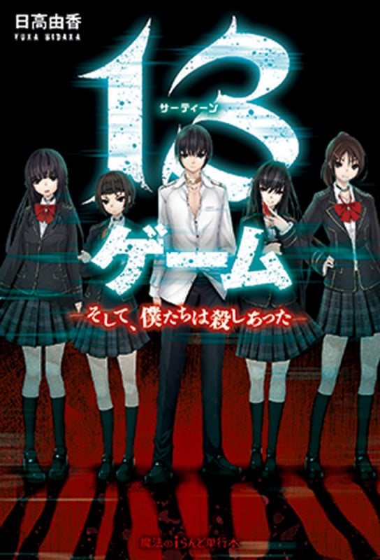 13ゲーム そして、僕たちは殺しあった (魔法のiらんど)