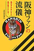 阪神ファンの流儀 俺の子やないけど俺が育てたんや!