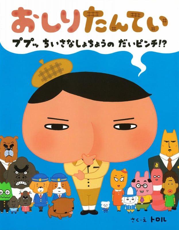 おしりたんてい ププッ ちいさなしょちょうのだいピンチ!?