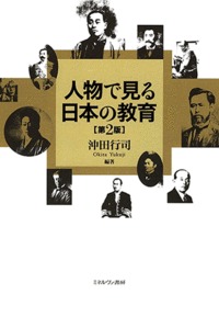 人物で見る日本の教育 第2版
