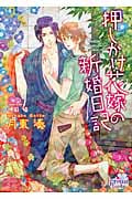 押しかけ花嫁の新婚日記 (プリズム文庫)