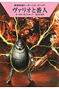 ヴァリオと番人 (ハヤカワ文庫SF)