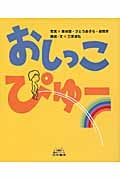おしっこぴゅー (5領域絵本シリーズ)