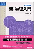 新・物理入門 増補改訂版 (駿台受験シリーズ)