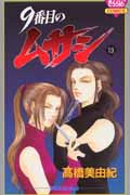 9番目のムサシ 13 (きらら16コミックス)