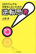 20代でムダな失敗をしないための「逆転思考」