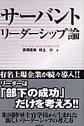 サーバント リーダーシップ論