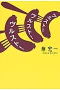 ヴルスト!ヴルスト!ヴルスト!
