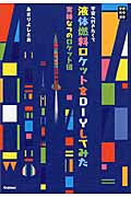 宇宙へ行きたくて液体燃料ロケットをDIYしてみた 実録なつのロケット団 (学研科学選書)