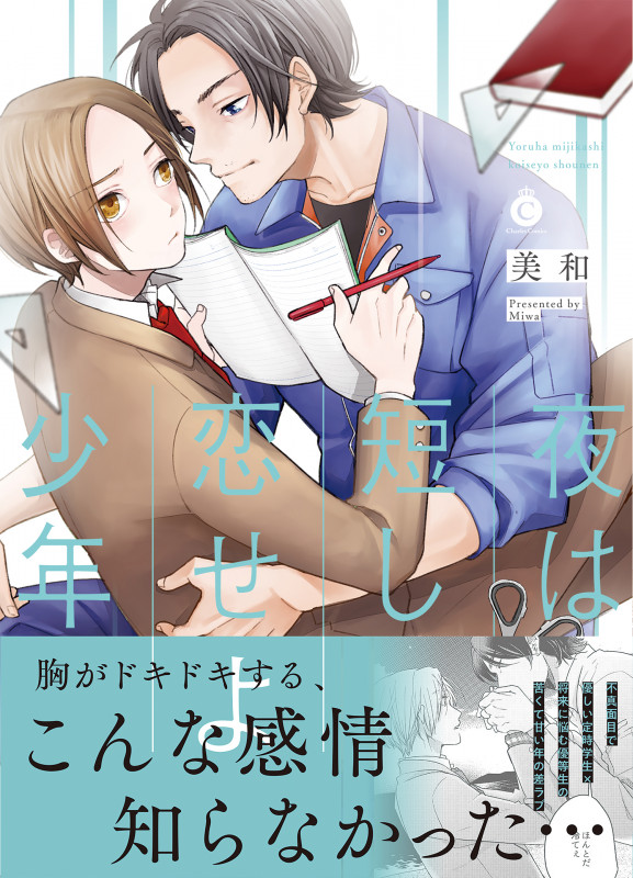 夜は短し、恋せよ少年 (シャルルコミックス)