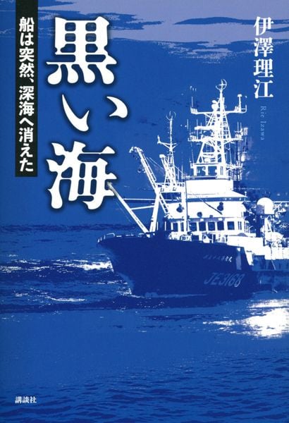 黒い海 船は突然、深海へ消えた