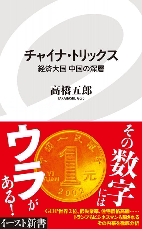 チャイナ・トリックス 経済大国中国の深層 (イースト新書 104)