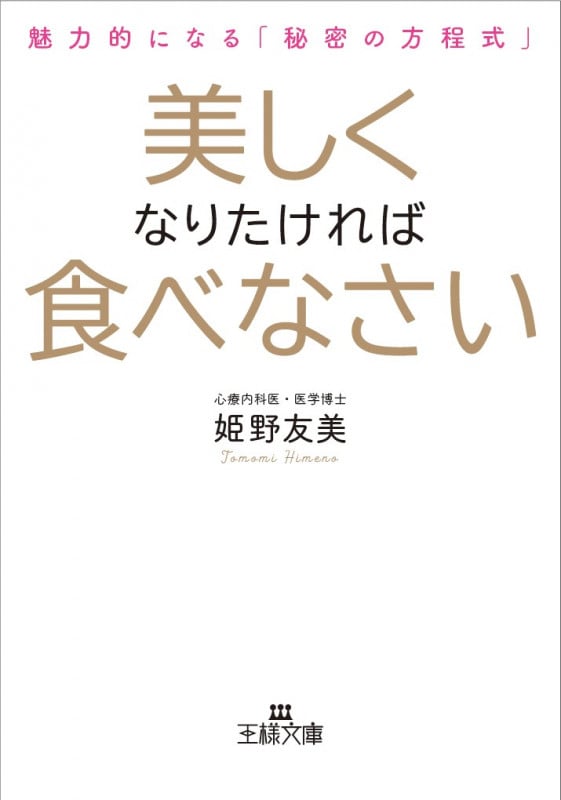 美しくなりたければ食べなさい 魅力的になる「秘密の方程式」 (王様文庫)