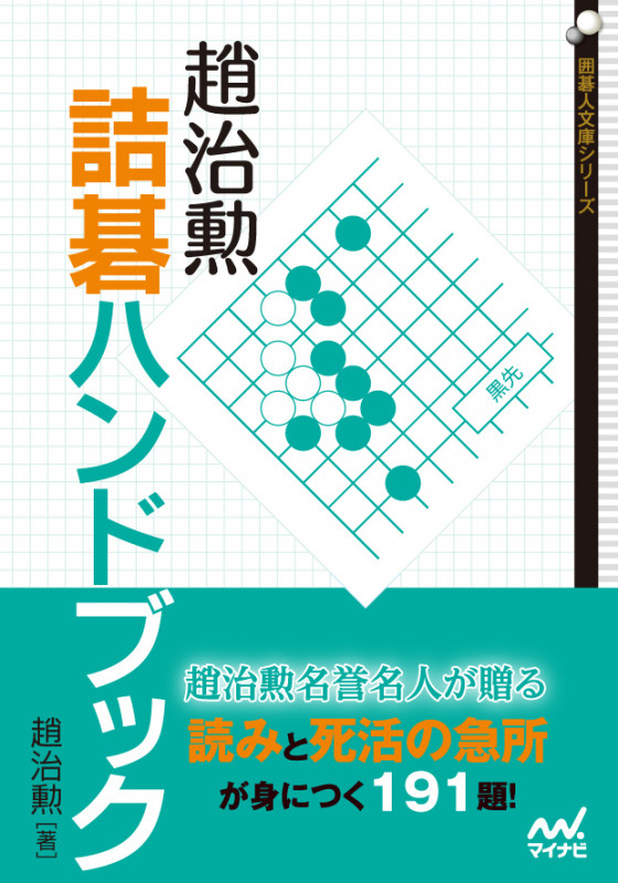 趙治勲 文庫本一覧 (26作品) - ブクログ