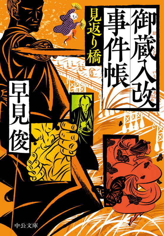 御蔵入改事件帳 見返り橋 (中公文庫)の詳細を見る