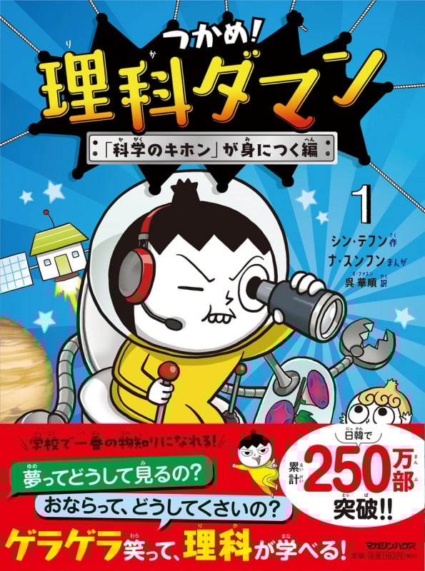 つかめ!理科ダマン 1 「科学のキホン」が身につく編
